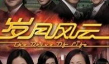 岁月风云电视剧,风云变幻，情仇恩怨